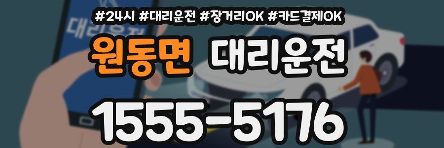 원동면 대리운전
