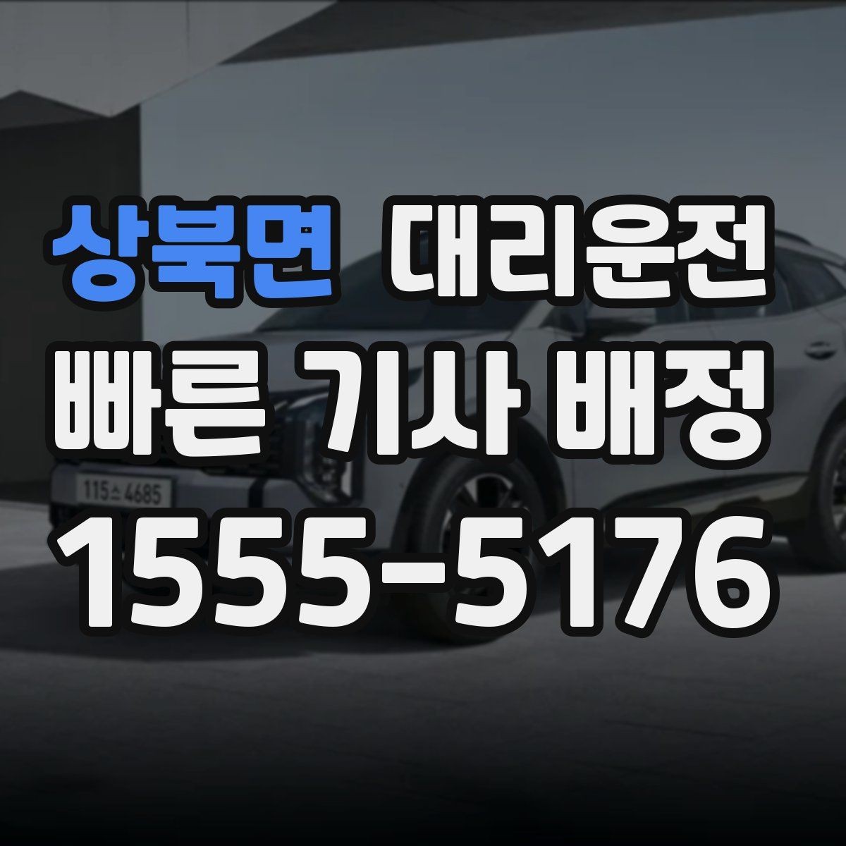 상북면 대리운전 비상 상황엔 우선 배차로 신속히