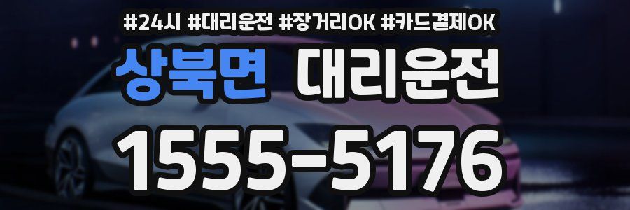 상북면 대리운전