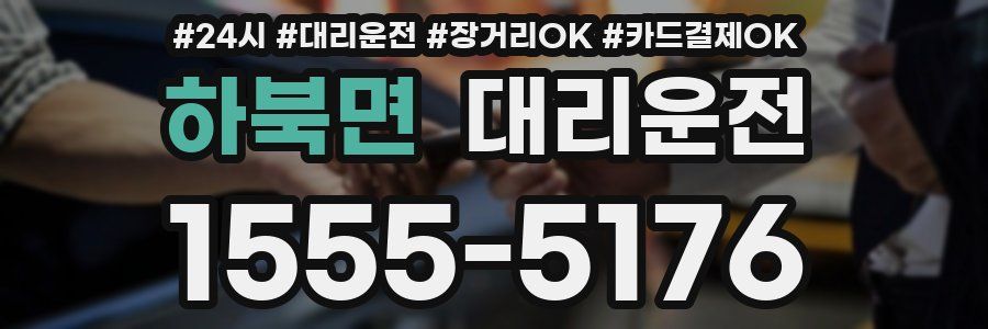 하북면 대리운전