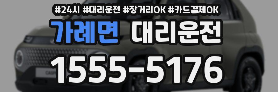 가례면 대리운전