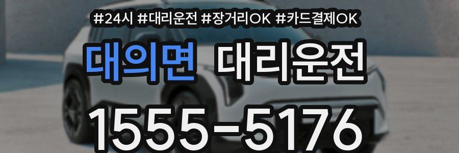 대의면 대리운전