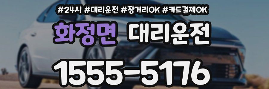 화정면 대리운전
