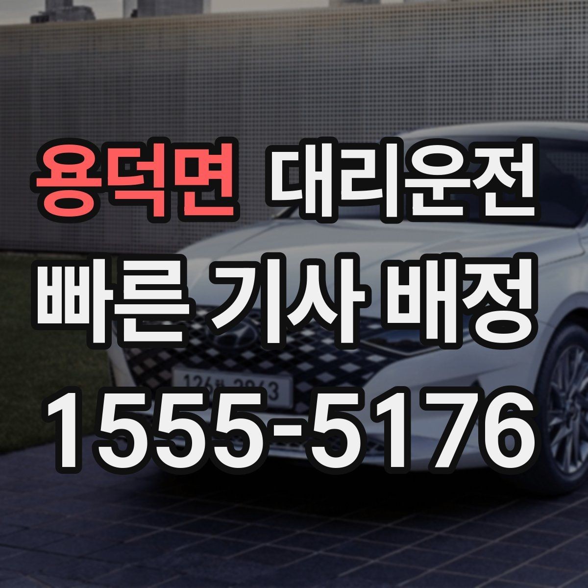 용덕면 대리운전 초행길도 내비 공유로 정확 운행
