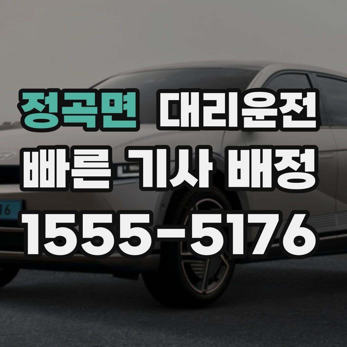 정곡면 대리운전 업무 회식 후 편안한 귀가 절차