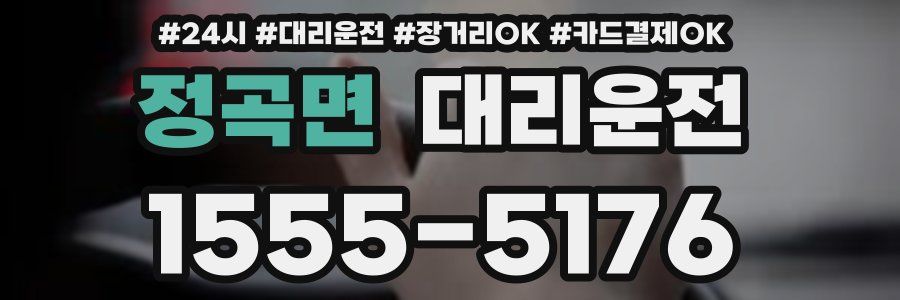 정곡면 대리운전