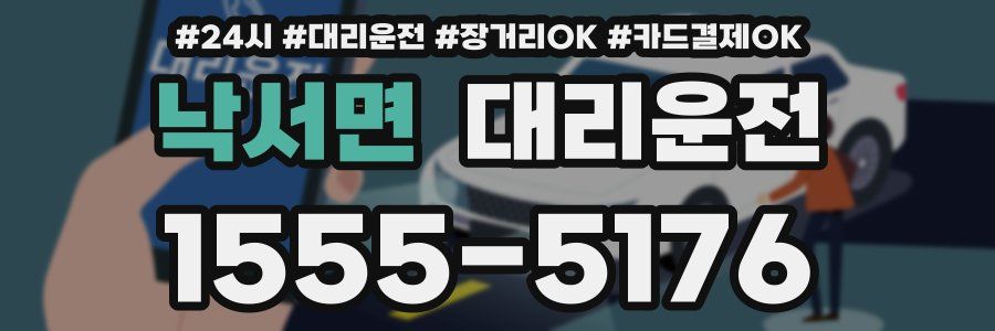 낙서면 대리운전