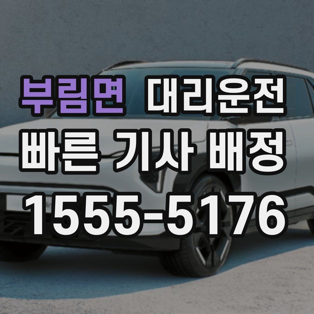 부림면 대리운전 탁송 출고지에서 자택 인도