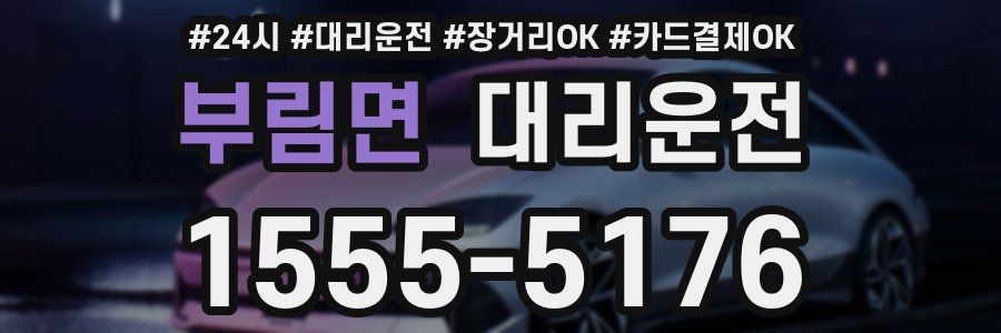 부림면 대리운전