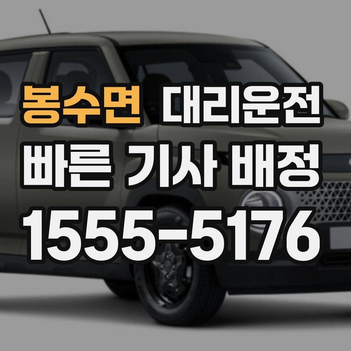 봉수면 대리운전 하차 후 길안내 도와드림