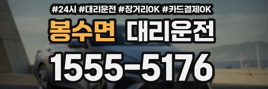 봉수면 대리운전