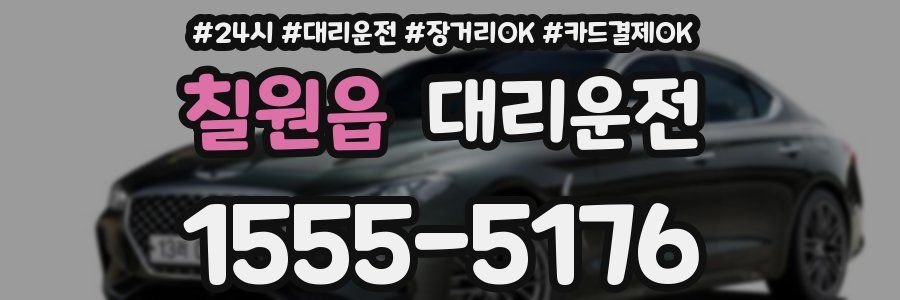 칠원읍 대리운전