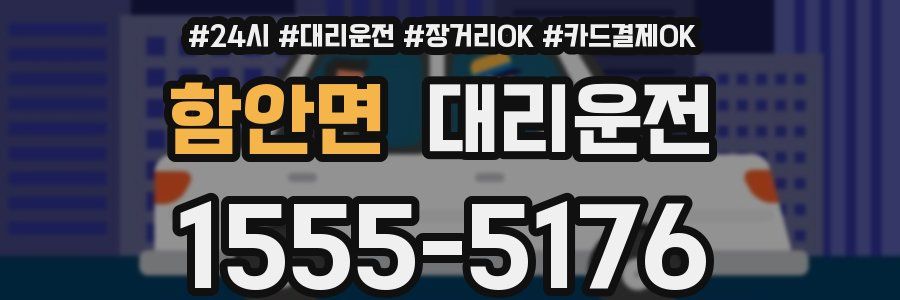 함안면 대리운전