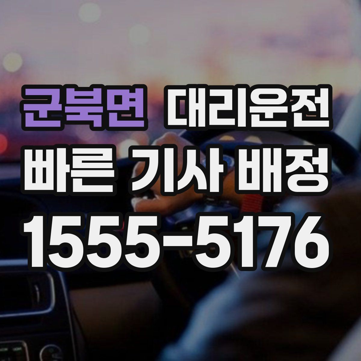 군북면 대리운전 전하는 기상 악화 이용 요령
