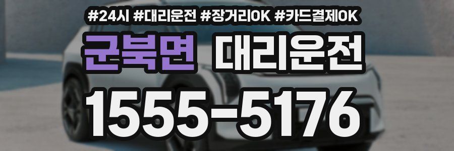 군북면 대리운전