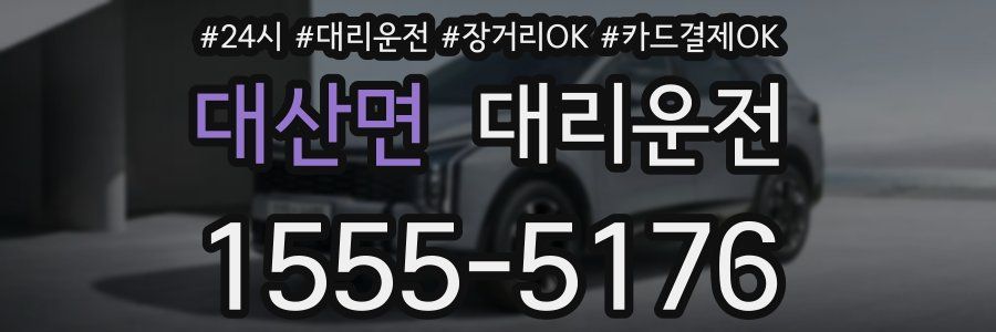 대산면 대리운전