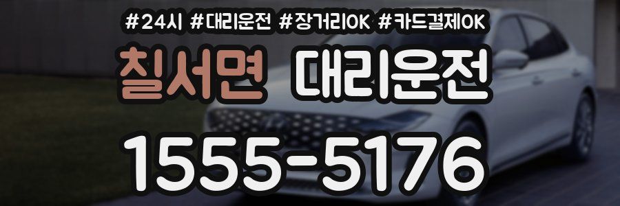 칠서면 대리운전