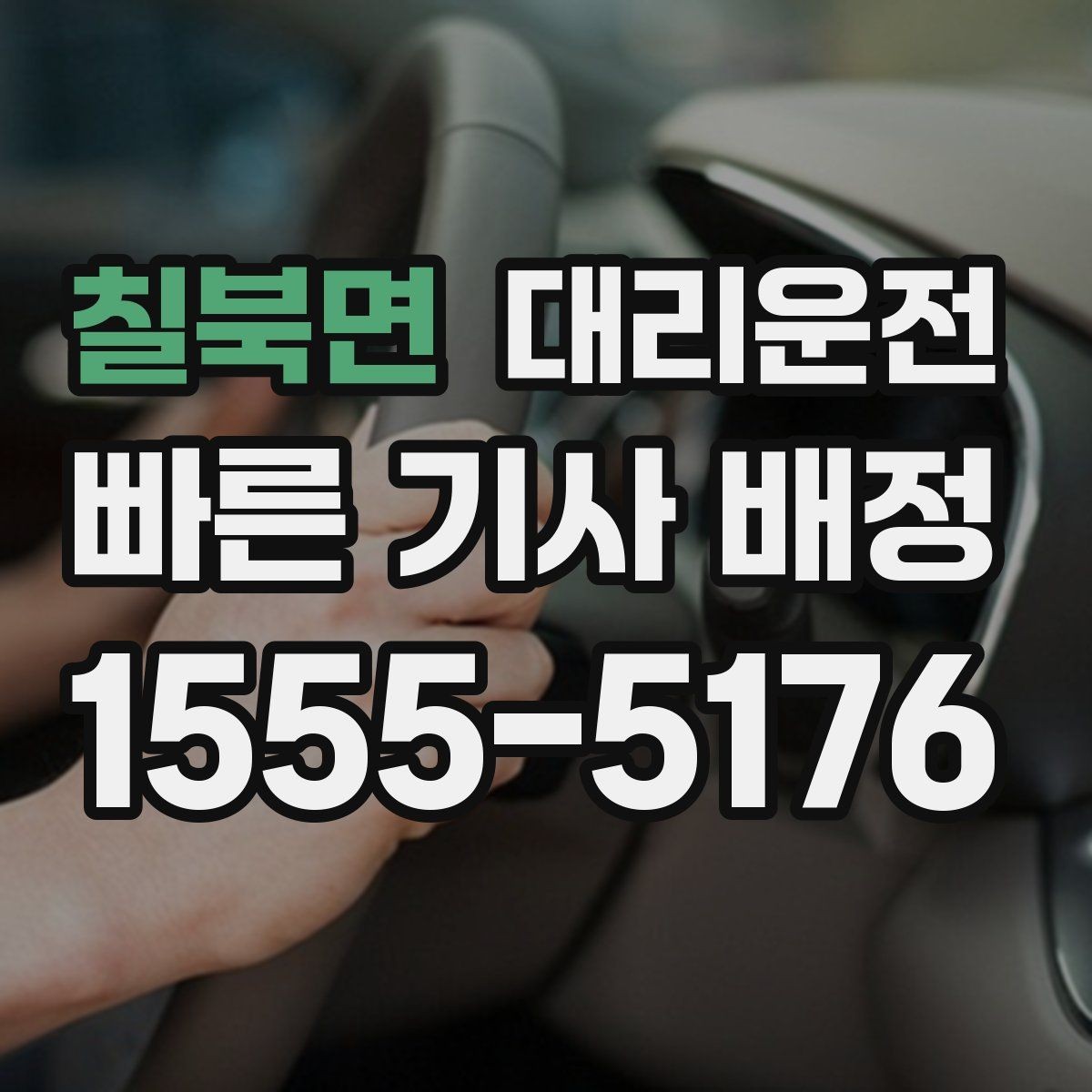 칠북면 대리운전 24시간 빠른 배차