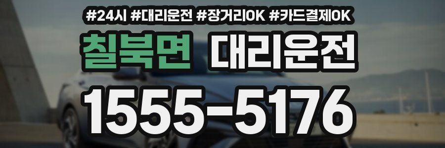 칠북면 대리운전