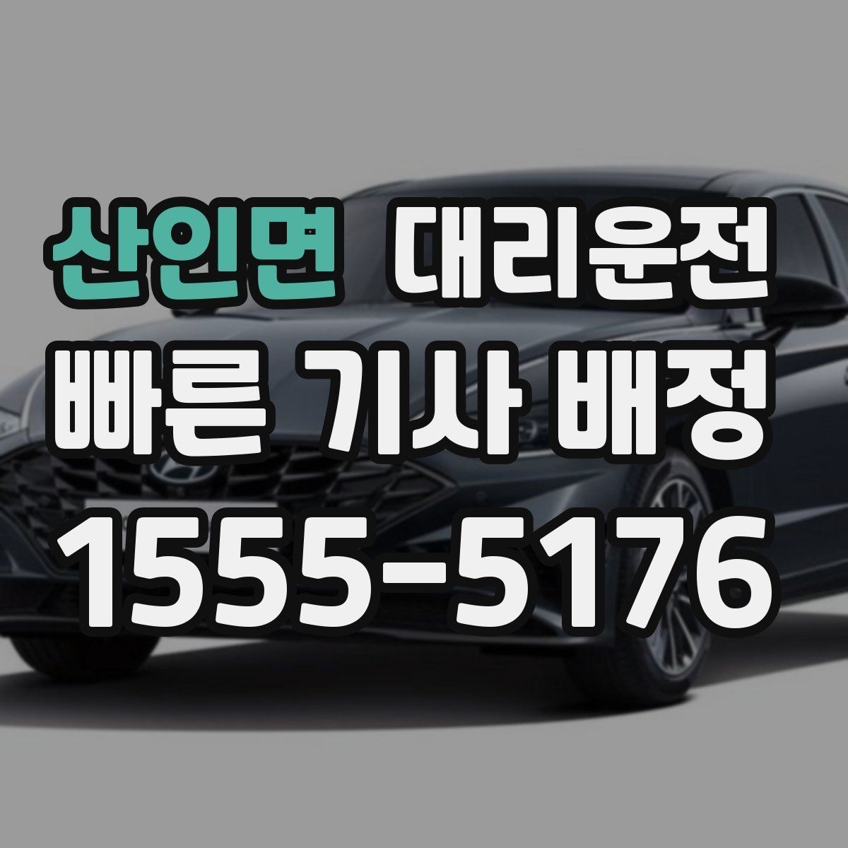 산인면 대리운전 공단·새벽시장도 배차 네, 가능합니다