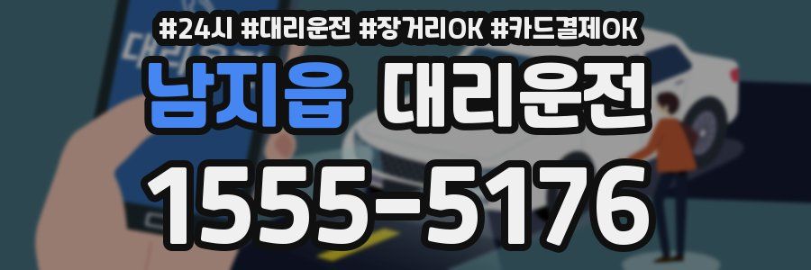 남지읍 대리운전