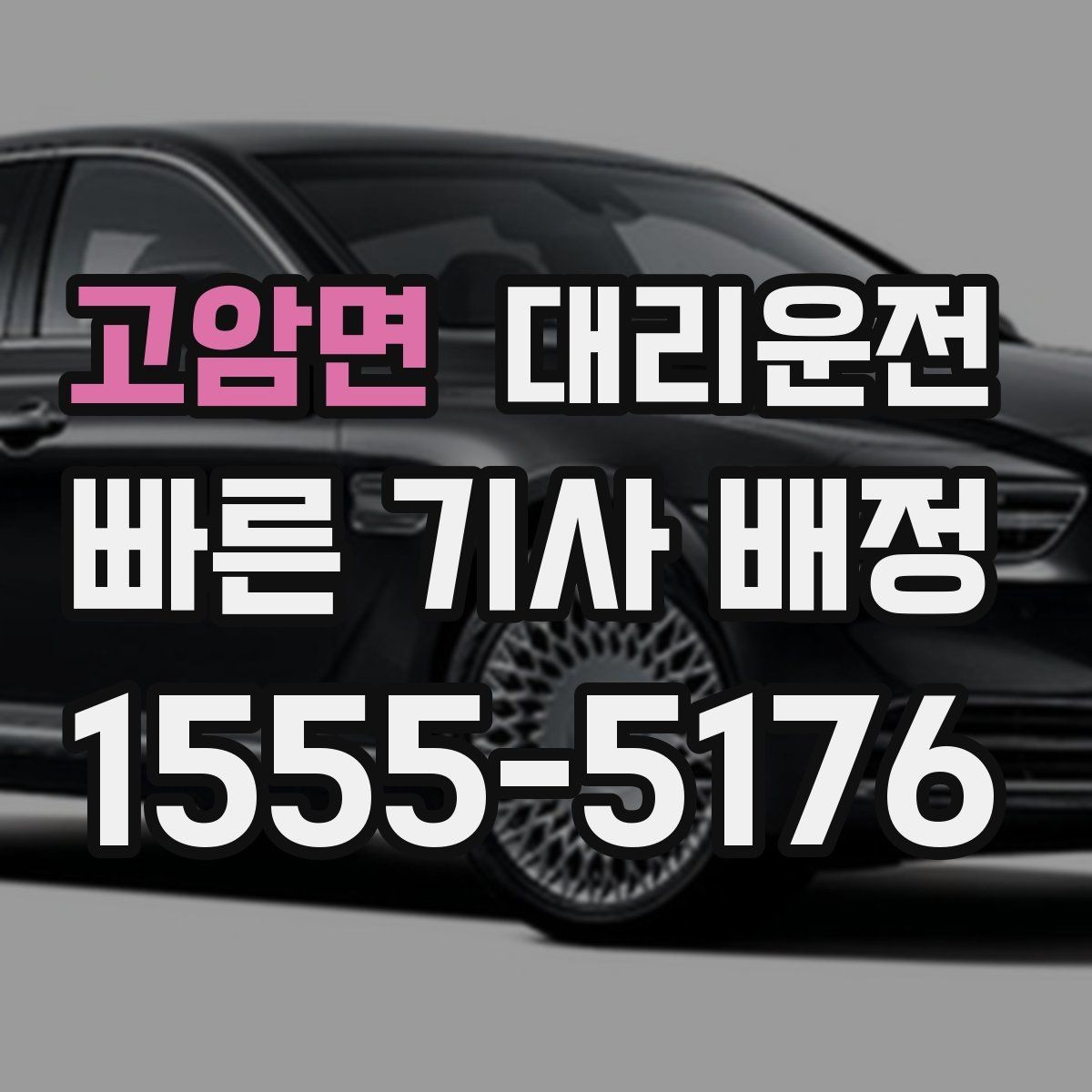 고암면 대리운전 전기차와 수동차 운행 유의