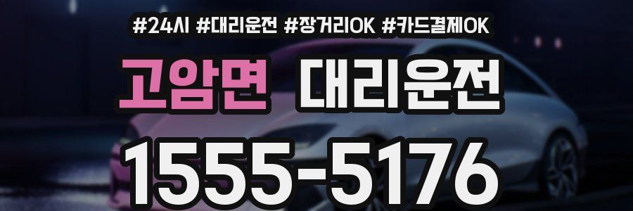 고암면 대리운전