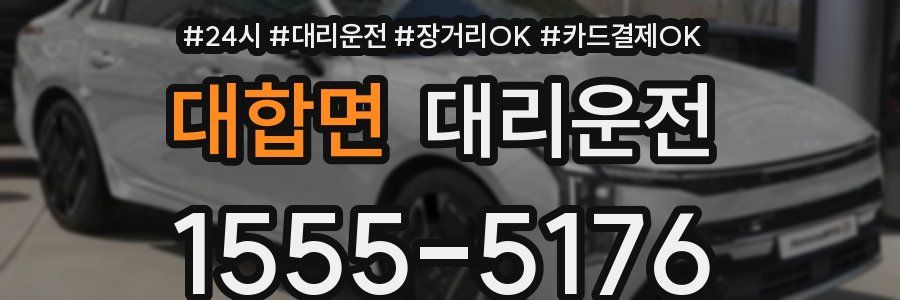 대합면 대리운전