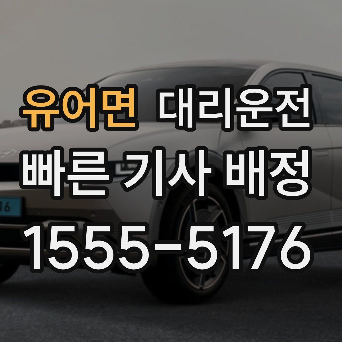 유어면 대리운전 장례식장·병원 야간 이동 동행