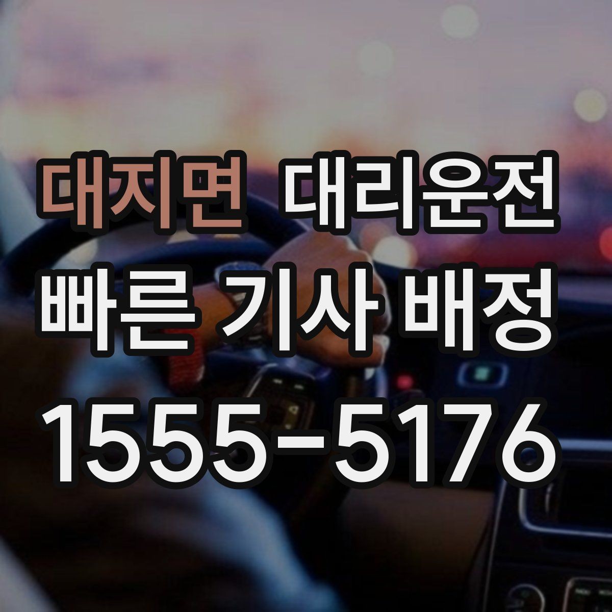 대지면 대리운전 빗길 도심 안전 회차