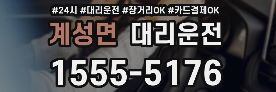계성면 대리운전