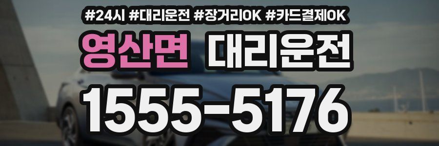 영산면 대리운전