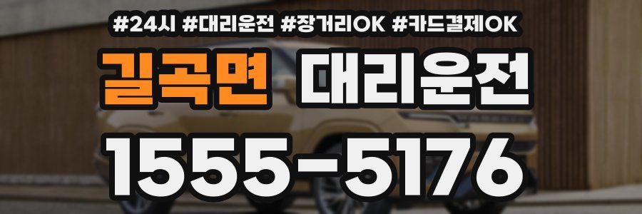 길곡면 대리운전
