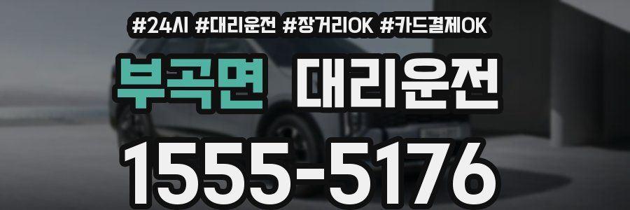 부곡면 대리운전