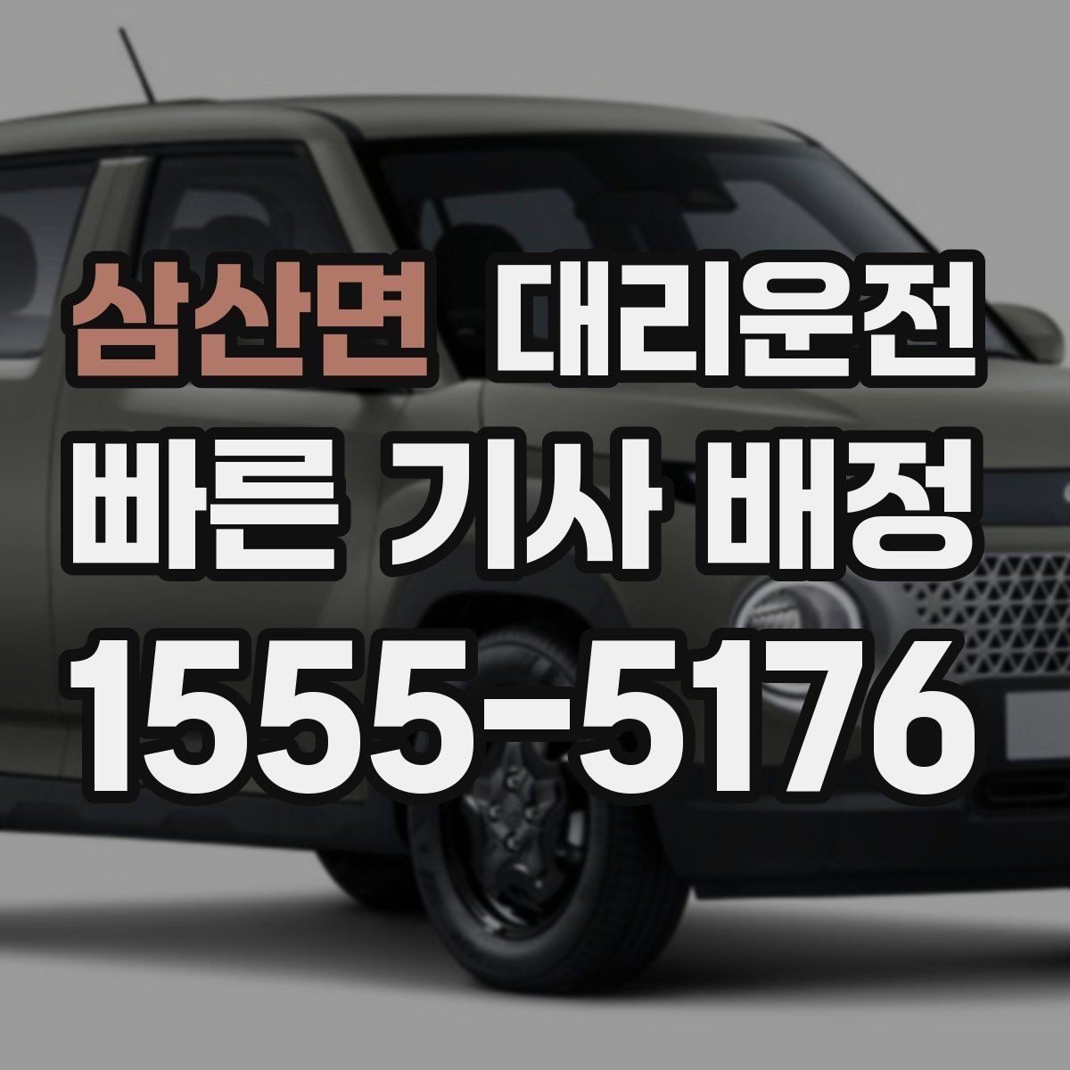 삼산면 대리운전 개인정보 최소 수집 원칙