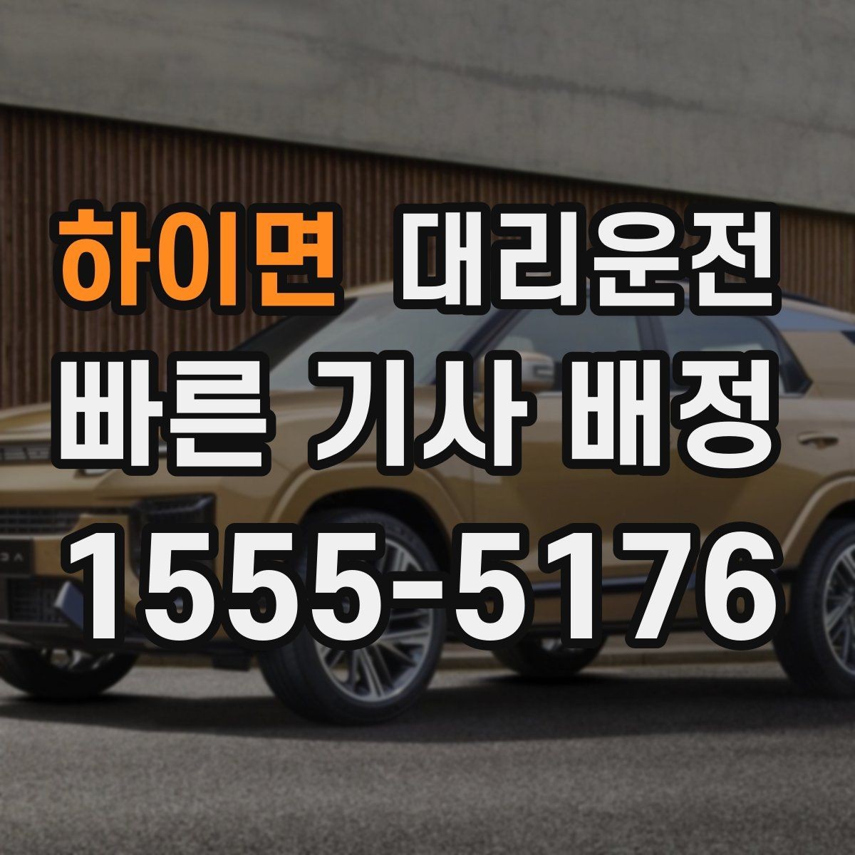 하이면 대리운전 산간 결빙로 감속 주행