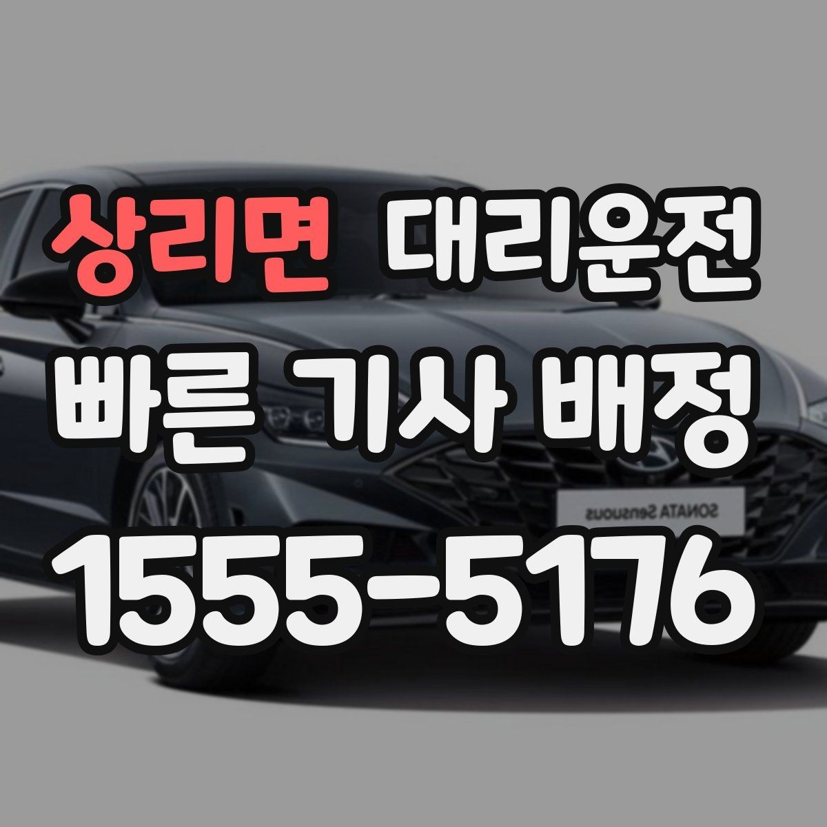 상리면 대리운전 외국인 고객 간단 안내 문구