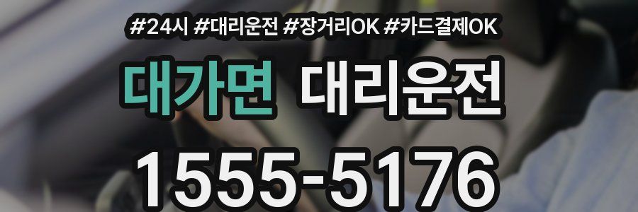 대가면 대리운전