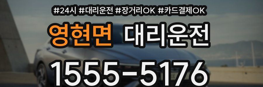 영현면 대리운전