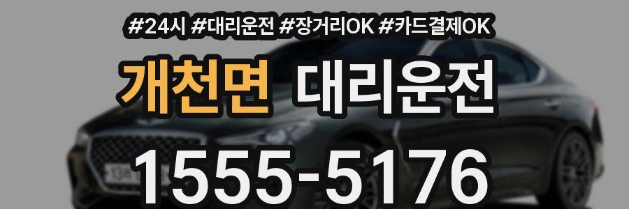 개천면 대리운전