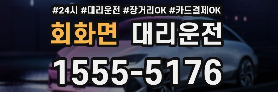 회화면 대리운전