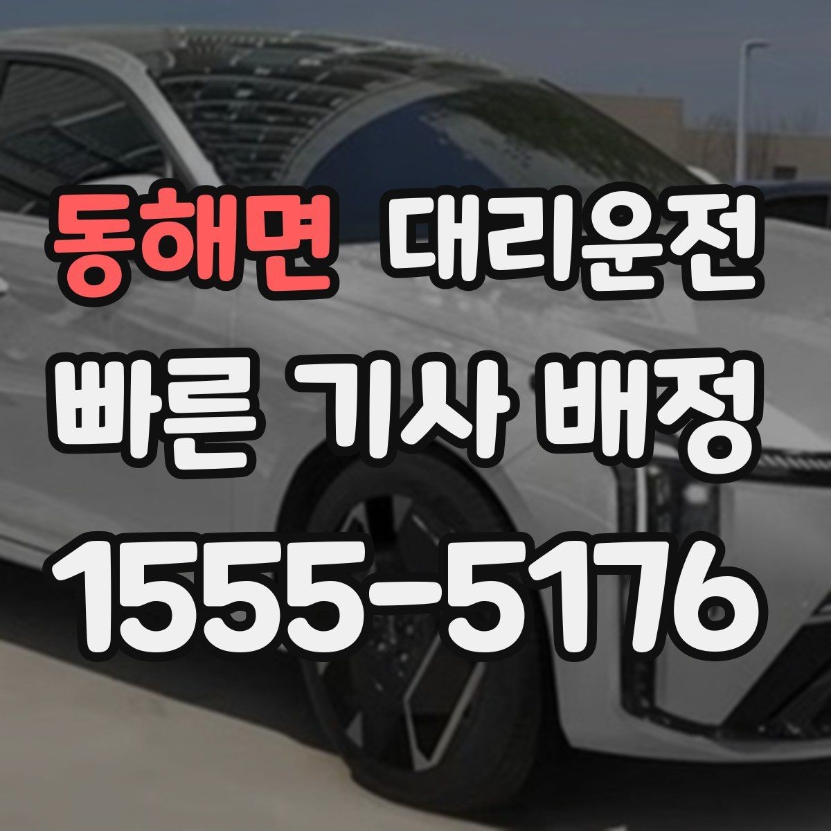 동해면 대리운전 교통상황 반영 실시간 운행