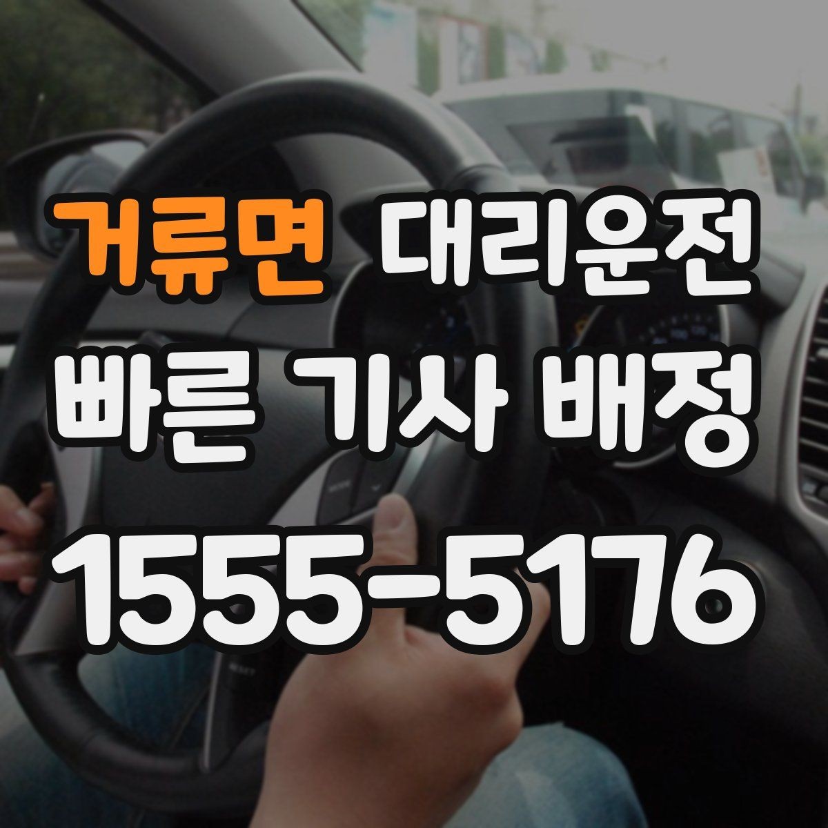 거류면 대리운전 평일 심야 요금과 예약 안내