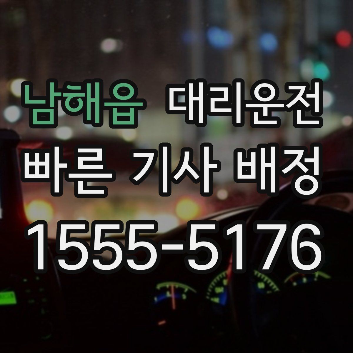 남해읍 대리운전 연습장 경유 분산 하차
