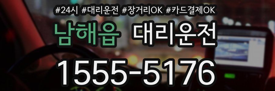 남해읍 대리운전