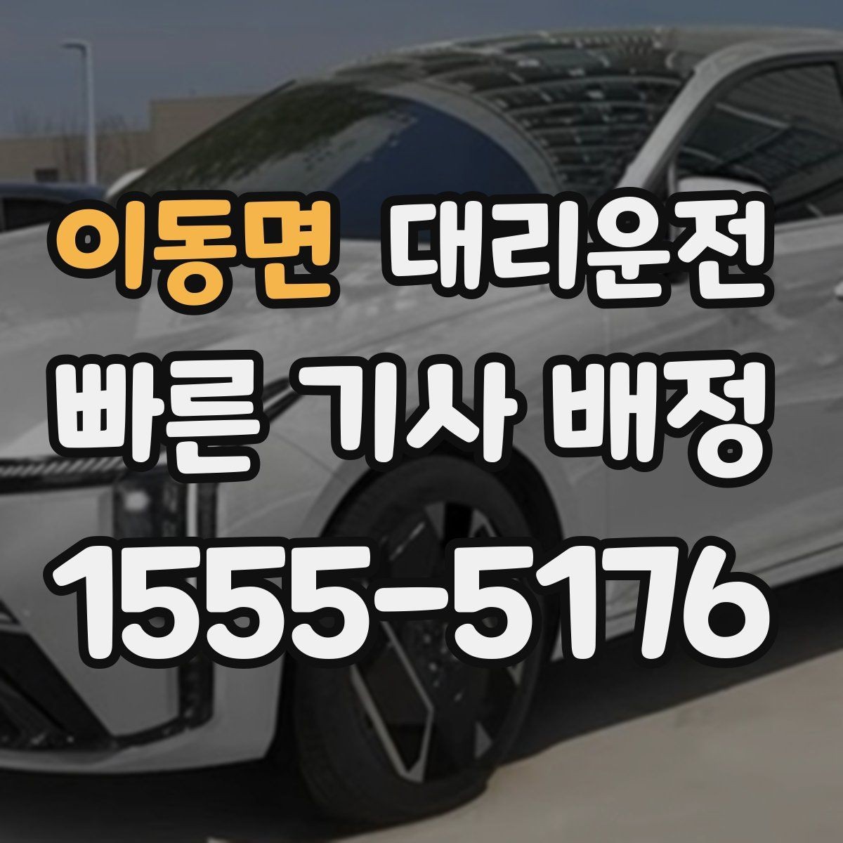이동면 대리운전 비상 상황엔 우선 배차로 신속히