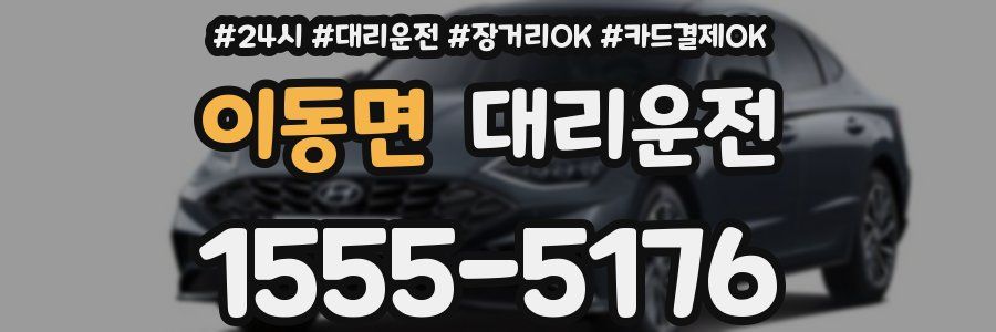 이동면 대리운전