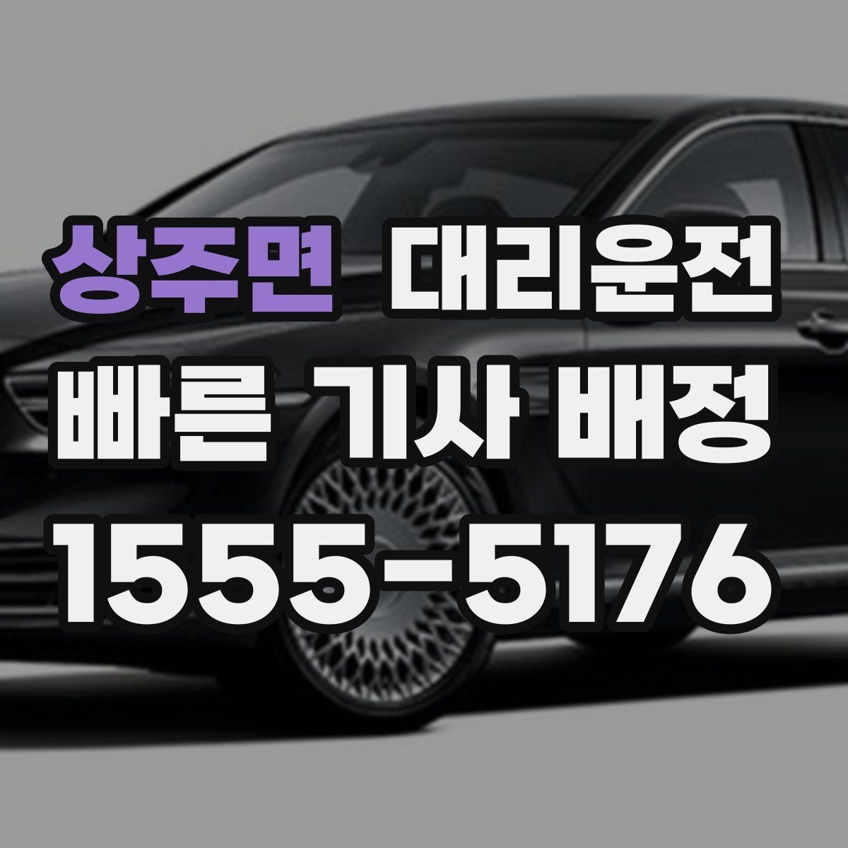 상주면 대리운전 급커브 구간 서행 안내