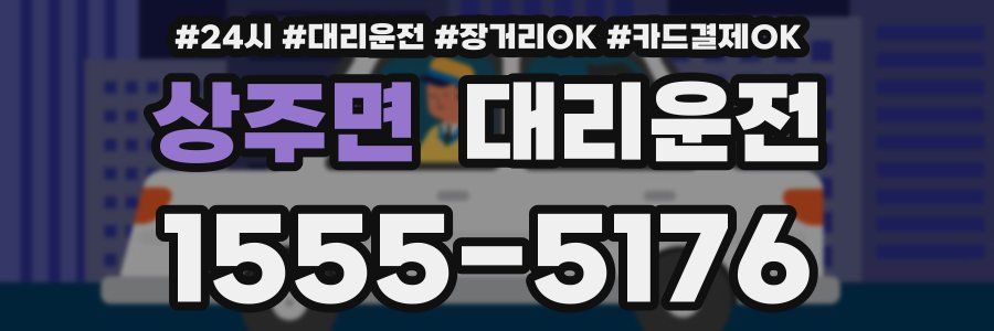 상주면 대리운전