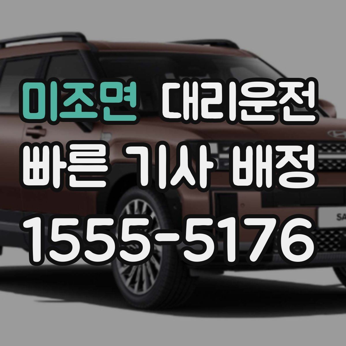 미조면 대리운전 장시간 운행 시 휴식도 챙깁니다